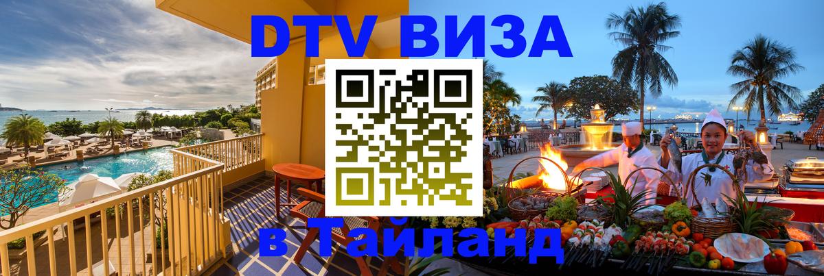 DTV (ДТВ) visa Таиланд Киев 