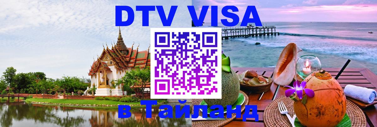 Купить DTV визу в Таиланд Киев 