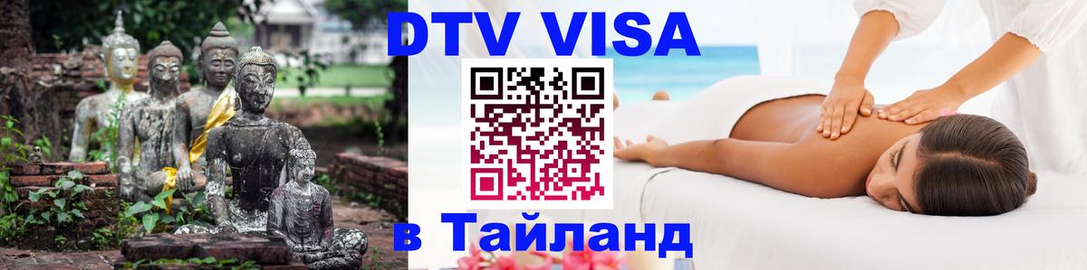 Стоимость и условия DTV визы — оформление в Таиланд под ключ - Киев 